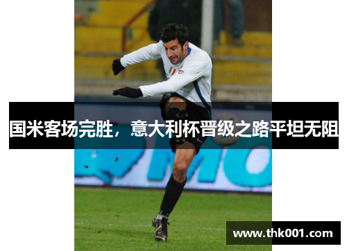 国米客场完胜，意大利杯晋级之路平坦无阻