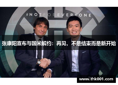 张康阳宣布与国米解约：再见，不是结束而是新开始