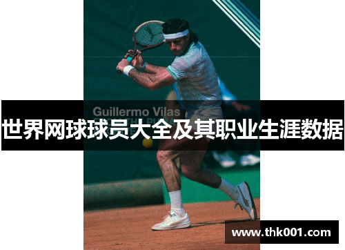世界网球球员大全及其职业生涯数据