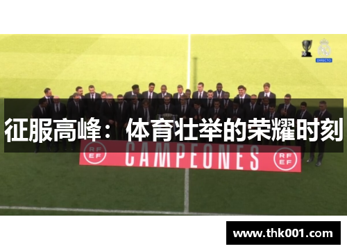 征服高峰：体育壮举的荣耀时刻