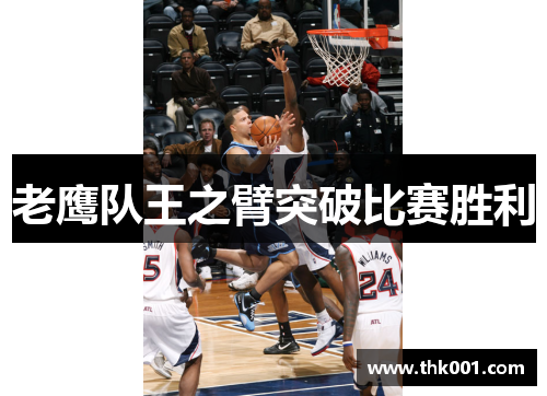 老鹰队王之臂突破比赛胜利