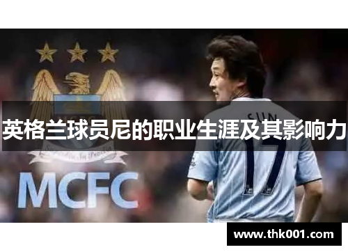 英格兰球员尼的职业生涯及其影响力