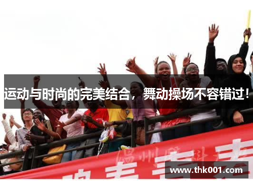 运动与时尚的完美结合，舞动操场不容错过！