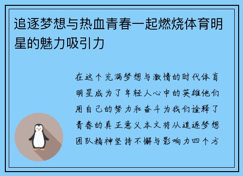 追逐梦想与热血青春一起燃烧体育明星的魅力吸引力