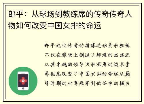 郎平：从球场到教练席的传奇传奇人物如何改变中国女排的命运