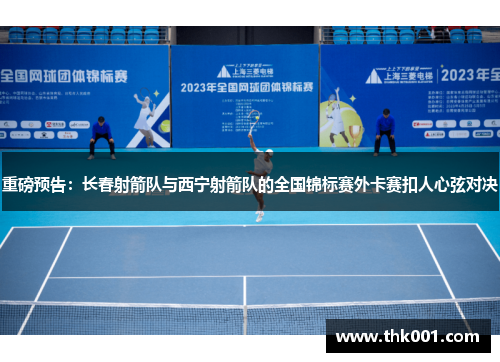 重磅预告：长春射箭队与西宁射箭队的全国锦标赛外卡赛扣人心弦对决
