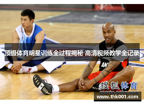 顶级体育明星训练全过程揭秘 高清视频教学全记录