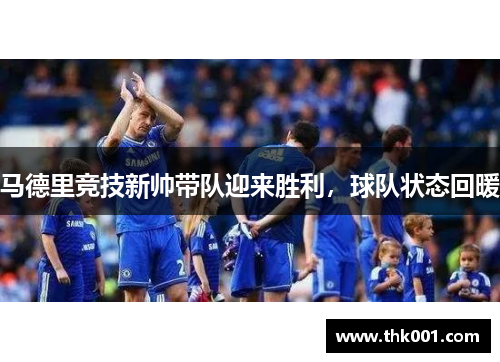 马德里竞技新帅带队迎来胜利，球队状态回暖