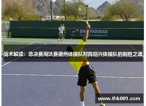 战术解读：总决赛淘汰赛德州体操队对阵绍兴体操队的制胜之道