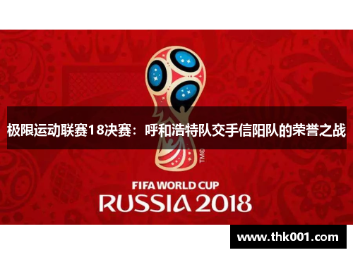 极限运动联赛18决赛：呼和浩特队交手信阳队的荣誉之战