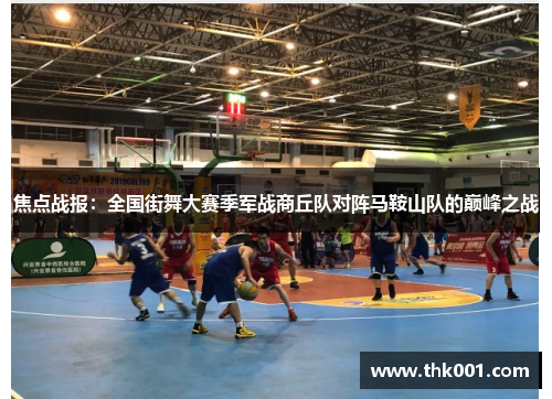 焦点战报：全国街舞大赛季军战商丘队对阵马鞍山队的巅峰之战