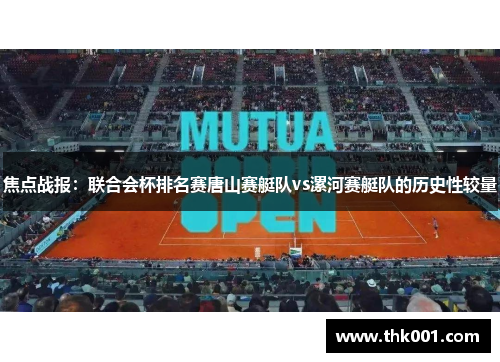 焦点战报：联合会杯排名赛唐山赛艇队vs漯河赛艇队的历史性较量