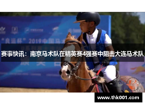 赛事快讯：南京马术队在精英赛4强赛中阻击大连马术队