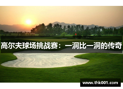 高尔夫球场挑战赛：一洞比一洞的传奇