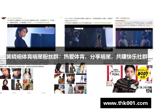 黄晓明体育明星粉丝群：热爱体育，分享明星，共建快乐社群
