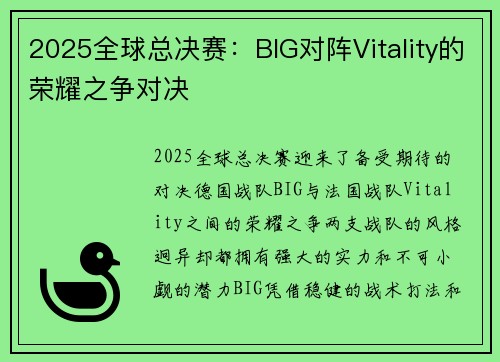 2025全球总决赛：BIG对阵Vitality的荣耀之争对决