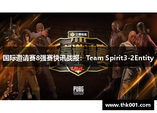国际邀请赛8强赛快讯战报：Team Spirit3-2Entity