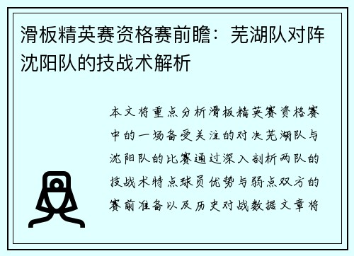 滑板精英赛资格赛前瞻：芜湖队对阵沈阳队的技战术解析