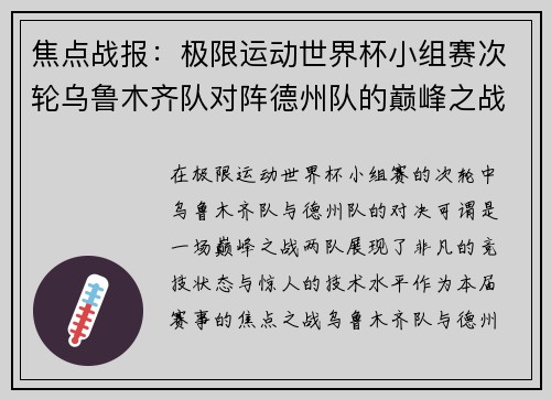 焦点战报：极限运动世界杯小组赛次轮乌鲁木齐队对阵德州队的巅峰之战