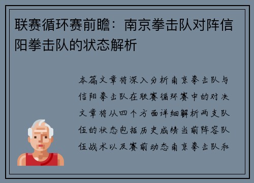 联赛循环赛前瞻：南京拳击队对阵信阳拳击队的状态解析
