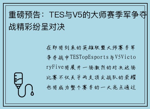 重磅预告：TES与V5的大师赛季军争夺战精彩纷呈对决