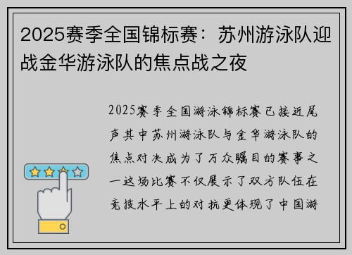2025赛季全国锦标赛：苏州游泳队迎战金华游泳队的焦点战之夜
