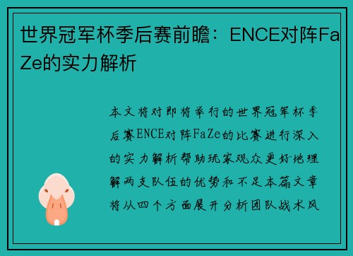 世界冠军杯季后赛前瞻：ENCE对阵FaZe的实力解析