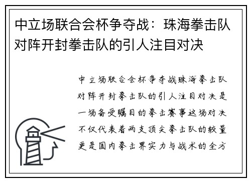 中立场联合会杯争夺战：珠海拳击队对阵开封拳击队的引人注目对决