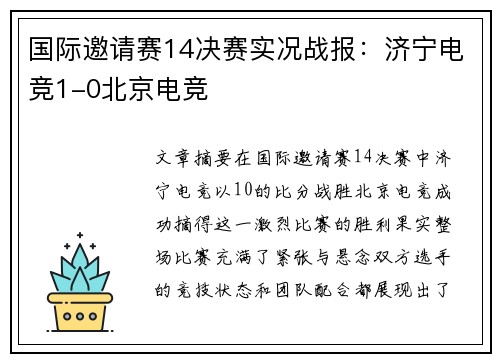 国际邀请赛14决赛实况战报:济宁电竞1-0北京电竞