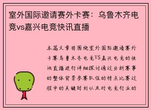 室外国际邀请赛外卡赛：乌鲁木齐电竞vs嘉兴电竞快讯直播