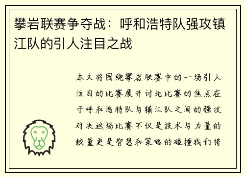 攀岩联赛争夺战：呼和浩特队强攻镇江队的引人注目之战