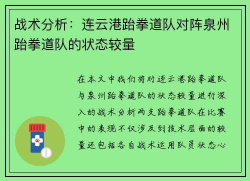 战术分析：连云港跆拳道队对阵泉州跆拳道队的状态较量