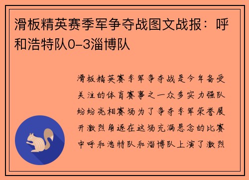 滑板精英赛季军争夺战图文战报：呼和浩特队0-3淄博队