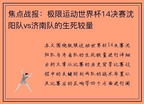 焦点战报：极限运动世界杯14决赛沈阳队vs济南队的生死较量