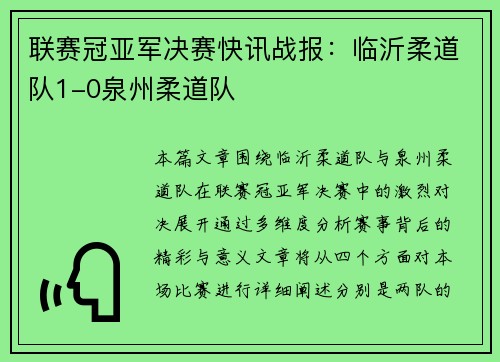 联赛冠亚军决赛快讯战报：临沂柔道队1-0泉州柔道队