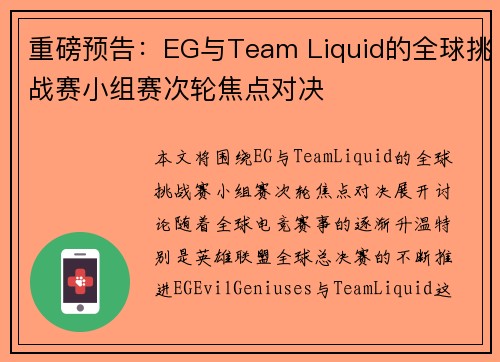 重磅预告：EG与Team Liquid的全球挑战赛小组赛次轮焦点对决