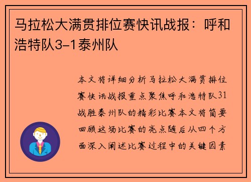 马拉松大满贯排位赛快讯战报：呼和浩特队3-1泰州队