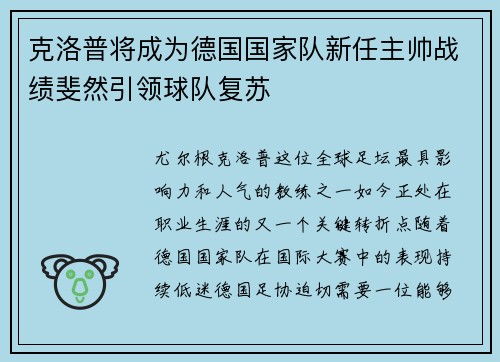 克洛普将成为德国国家队新任主帅战绩斐然引领球队复苏