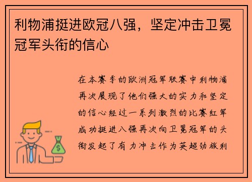 利物浦挺进欧冠八强，坚定冲击卫冕冠军头衔的信心