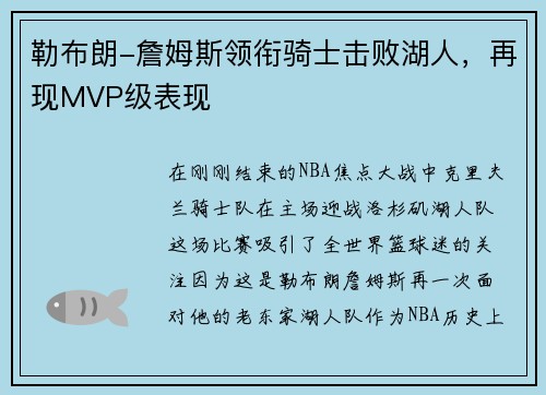 勒布朗-詹姆斯领衔骑士击败湖人，再现MVP级表现