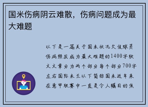 国米伤病阴云难散，伤病问题成为最大难题