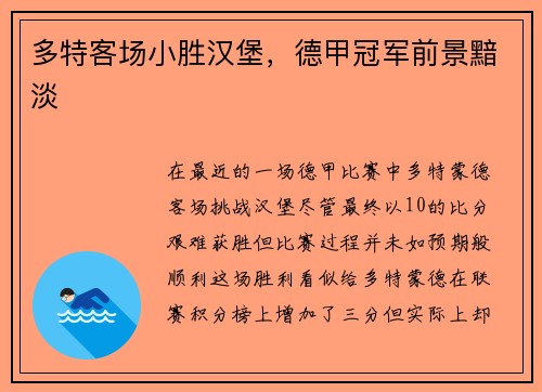 多特客场小胜汉堡，德甲冠军前景黯淡