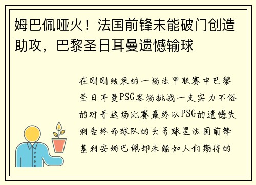 姆巴佩哑火！法国前锋未能破门创造助攻，巴黎圣日耳曼遗憾输球