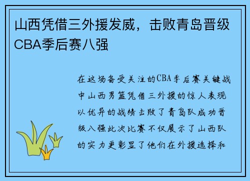 山西凭借三外援发威，击败青岛晋级CBA季后赛八强