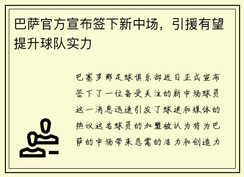 巴萨官方宣布签下新中场，引援有望提升球队实力