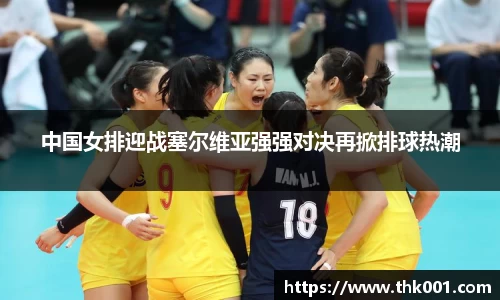 中国女排迎战塞尔维亚强强对决再掀排球热潮