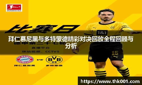 拜仁慕尼黑与多特蒙德精彩对决回放全程回顾与分析
