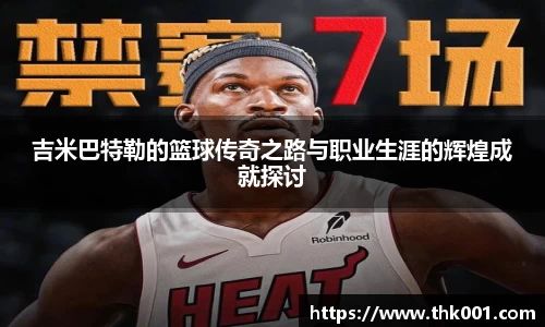 吉米巴特勒的篮球传奇之路与职业生涯的辉煌成就探讨
