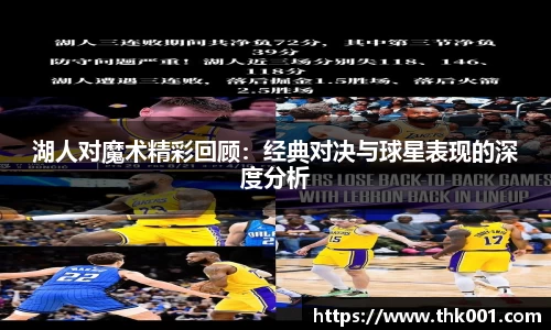 湖人对魔术精彩回顾：经典对决与球星表现的深度分析